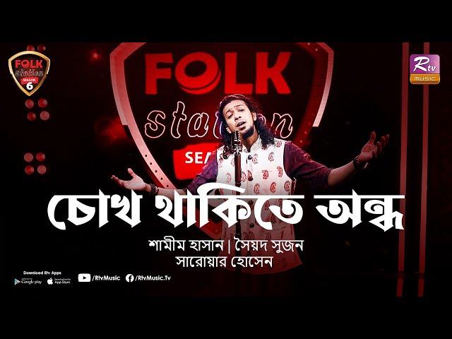 Chokh Thakite Ondho | Ashbe Jedin | Shamim Hasan | Syed Sujan | Folk Station | Rtv Music