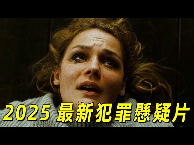 2025最新犯罪懸疑片《回家的路》！劇情神反轉！你完全猜不到凶手到底是誰！