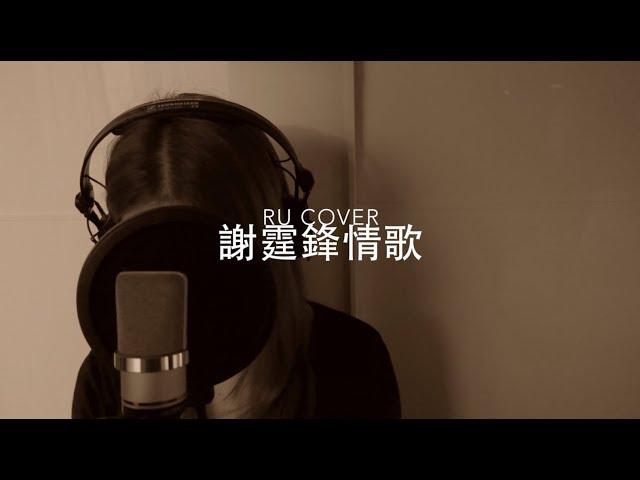 謝霆鋒金曲串燒 Nicholas Tse's Medley (cover by RU)