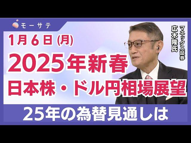 【1月6日(月)NY市場】2025年新春 日本株・ドル円相場展望／25年の為替・株価見通しは「Newsモーニングサテライト（モーサテ）」