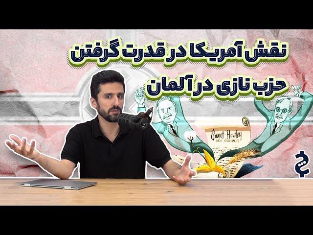 چگونه آمریکا، زمینه‌ساز جنگ جهانی دوم شد؟