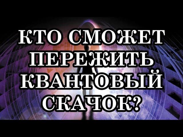 КТО СМОЖЕТ ПЕРЕЖИТЬ КВАНТОВЫЙ СКАЧОК?