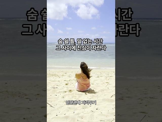 인간관계 거리두기는 이렇게... #명언 #멋진글귀 #좋은글