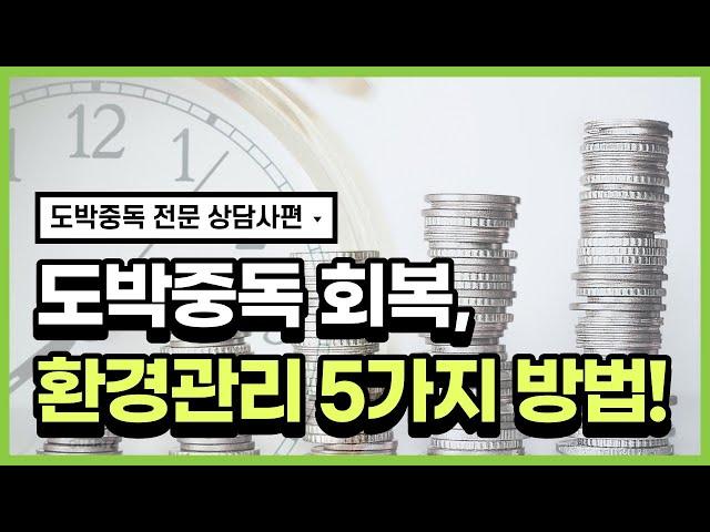 [환경관리 2편] 도박중독 전문상담사들이 이야기 하는 환경관리 방법 5가지! 치료기관에서 안내하는 방법!! (도박충동, 행동치료, 자극통제, 환경통제, 단도박, 회복, 가족대처)