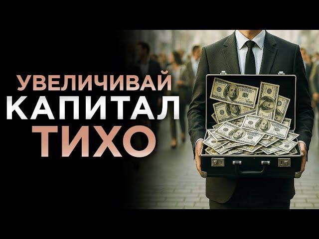 Богатым Можно Стать ТОЛЬКО ЕСЛИ ВЕСТИ СЕБЯ СКРЫТО!