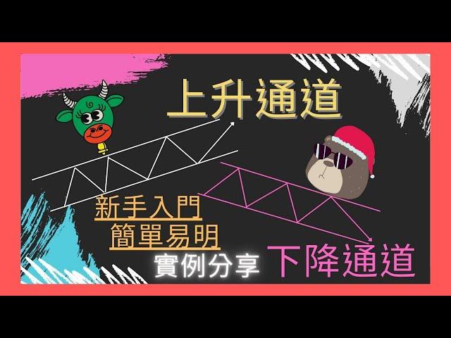 通道線 上升通道 下降通道 新手 入門 必學 簡單易明 實例 分享 提供 [中文字幕] (自己可選擇-cc開關)