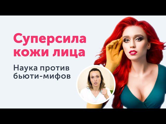 Уникальные свойства кожи лица. Наука против бьюти-мифов