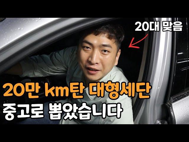 20대 남성이 20만km 탄 중고 대형세단을 뽑은 이유 (feat.950만원)