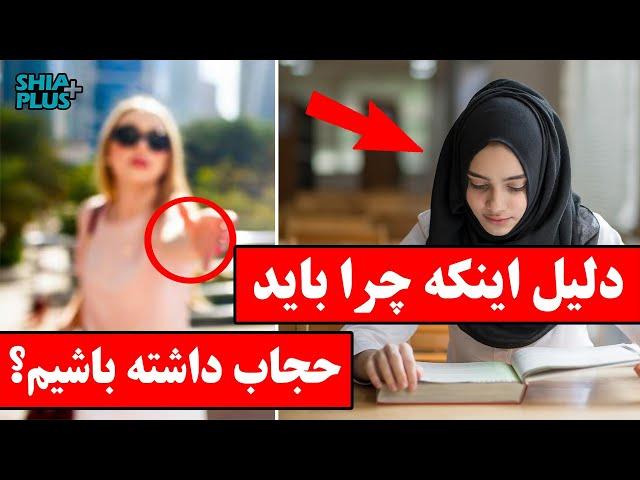 چرا باید حجاب داشته باشیم ؟ | شیعه پلس - shia plus