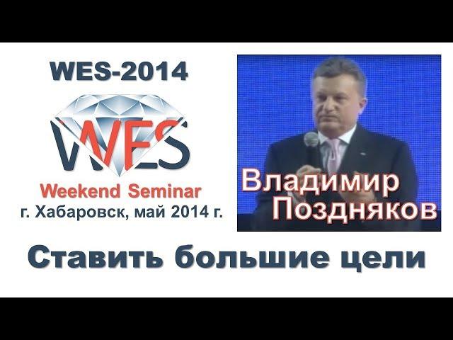 Владимир Поздняков - Ставить большие цели