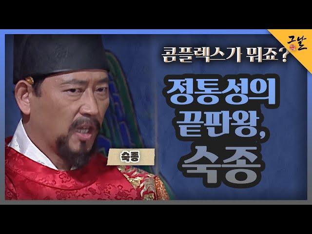 [KBS 역사저널 그날] 콤플렉스가 뭐죠? 정통성의 끝판왕, 숙종ㅣKBS 220306 방송