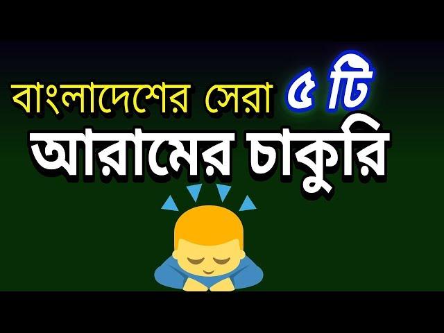 Top 5 Comfortable Jobs in Bangladesh