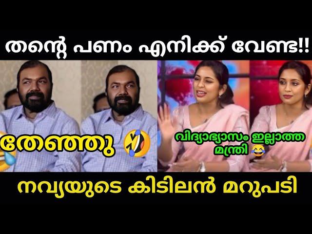 ശിവൻകുട്ടിക്ക് നവ്യയുടെ മാസ്സ് മറുപടി!!v sivankutty |navya nair|malayalam troll