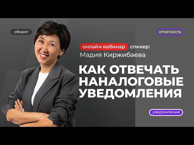 Как отвечать на налоговые уведомления | Мадия Киржибаева