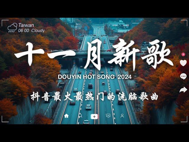 抖音神曲2024【2024抖音热歌】 douyin 抖音歌曲2024  抖音2024最火十一月份抖音當下最火的40首歌2024流行歌曲【抖音破億神曲】大陸流行歌