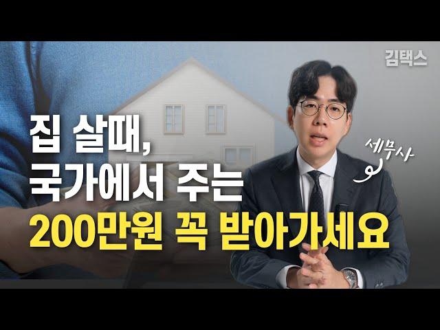 집 처음 사면 세금 깎아주는 것 알고 계신가요? 200만원 혜택  꼭 받아가세요.