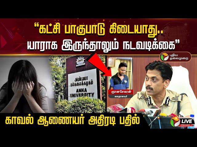 LIVE: Anna university-யில் நடந்தது என்ன? FIR விவரங்கள் வெளியே வந்தது எப்படி? Commissioner Arun