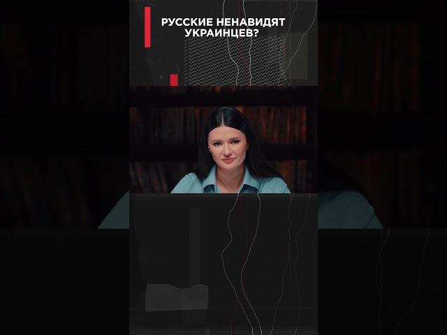 РУССКИЕ НЕНАВИДЯТ УКРАИНЦЕВ? #ВзглядПанченко