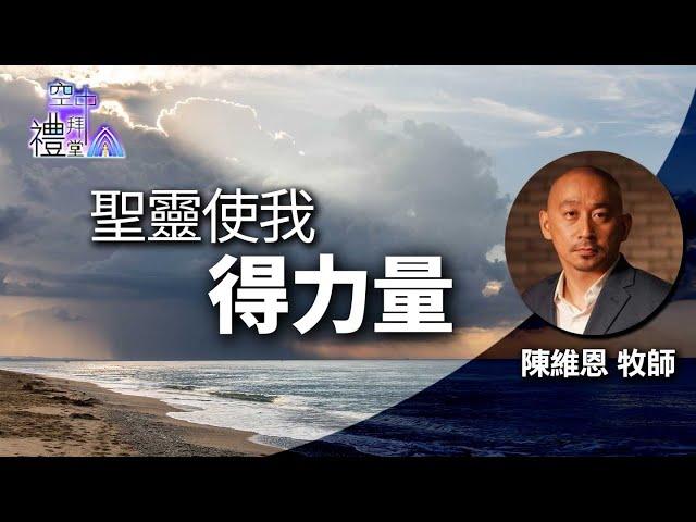 道在人間 空中禮拜堂 ~ 聖靈使我得力量 | 陳維恩