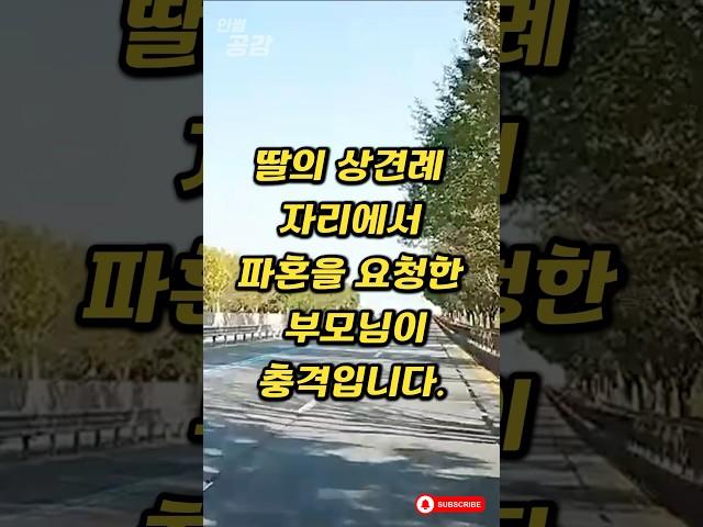 딸의 상견례 자리에서 파혼을 요청한 부모님이 충격입니다. #인썰공감 #인생썰 #사이다사연 #50대이야기 #감동실화 #인생역전