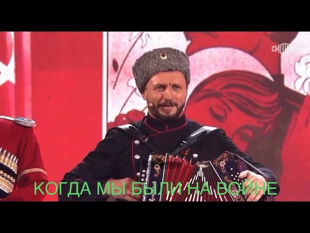 Виктор Сорокин I Московский Казачий Хор I Песни от всей души I Когда мы были на войне. 9 Мая 2023 г.