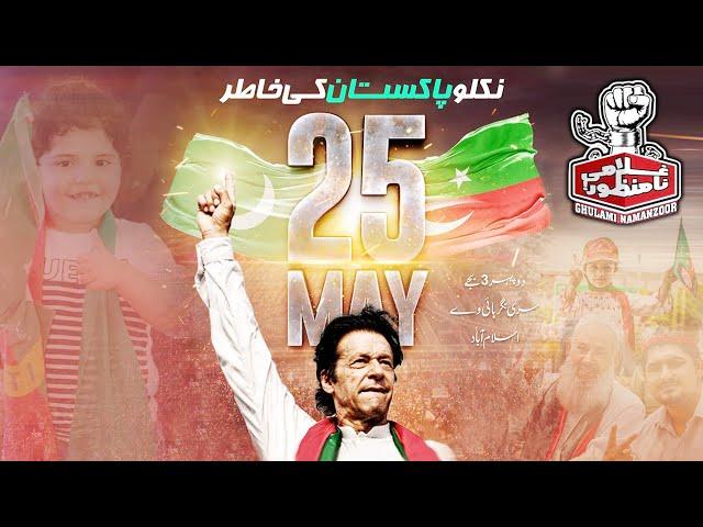 Niklo Pakistan Ki Khatir | PTI Haqeeki Azaadi March