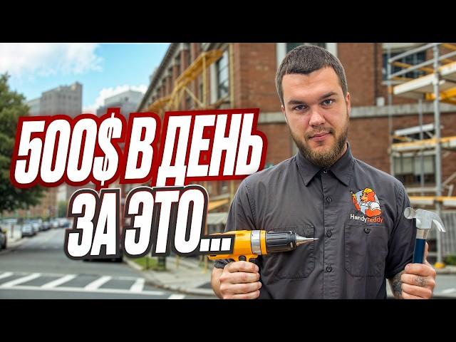 РАБОЧИЙ ДЕНЬ ХЕНДИМЕНА? Чем занимается Handyman в США? | Работа в Америке