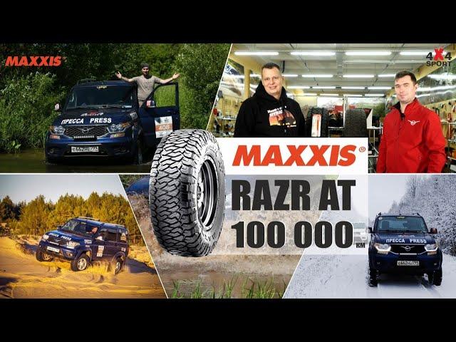 Шины MAXXIS Razr AT после 100 000 км. Отзыв Вадима Шрайбера (Выходной с УАЗ)