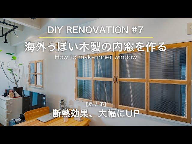 断熱性大幅UP！DIYで見た目も満足な内窓を作る