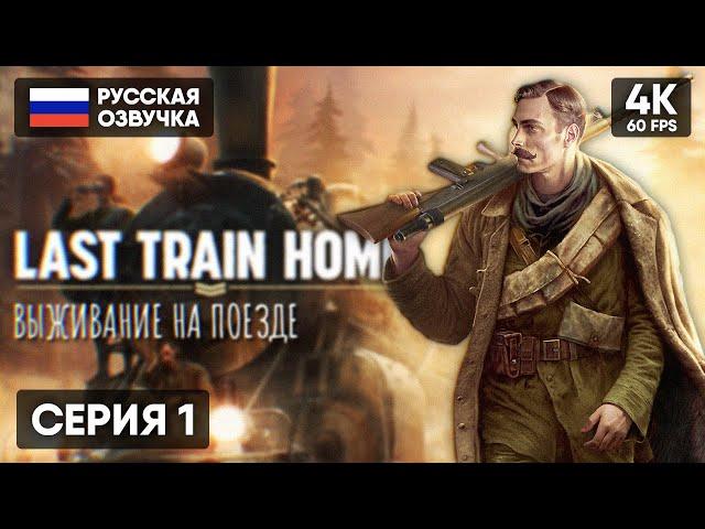 ВЫЖИВАНИЕ НА БРОНЕПОЕЗДЕ  Игра Last Train Home Прохождение на Русском  Обзор Стратегии Геймплей 4К