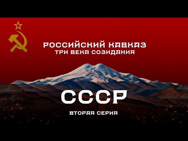 Российский Кавказ. Три века созидания. 2 серия: СССР