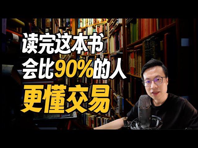 交易书籍共读｜读完这本书，你会比90%的人更懂交易