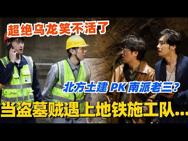 盗墓贼遇上地铁施工队？北方土建在线PK南派老三！喜剧上演超绝乌龙笑不活了！#喜剧大会 #一年一度喜剧大赛 #郭麒麟 #综艺 #喜剧 #喜人奇妙夜 #李川