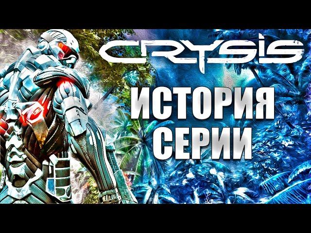 История Crysis. Ошибки Crytek. Провал Crysis.