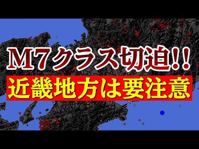 【近畿地方でM7クラスに要注意】近年起きている異常と今後の大地震のリスクについて