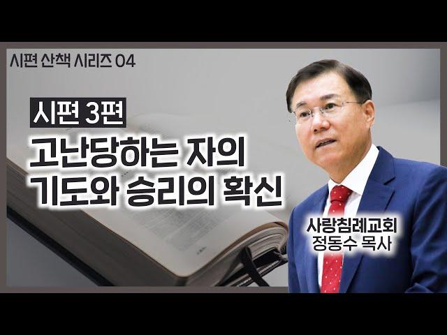 고난당하는 자의 기도와 승리의 확신_시편 3편 : : 정동수 목사, 사랑침례교회, 킹제임스흠정역성경, 설교, 강해, (2021.12.19)