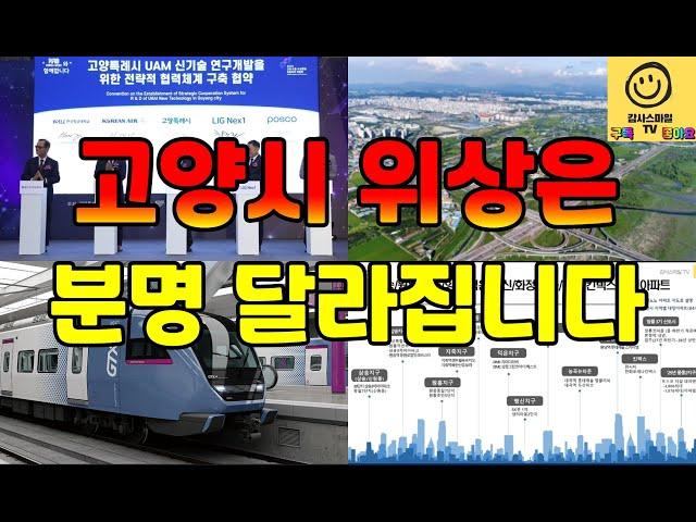 교통(GTX-A 개통) 좋아지면 돈과 일자리가 몰린다...고양시 내년부터 달라집니다.