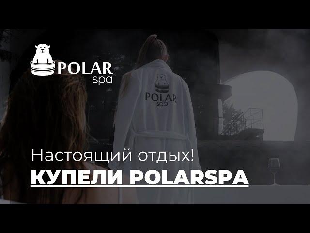 Отдых в купели POLARSPA