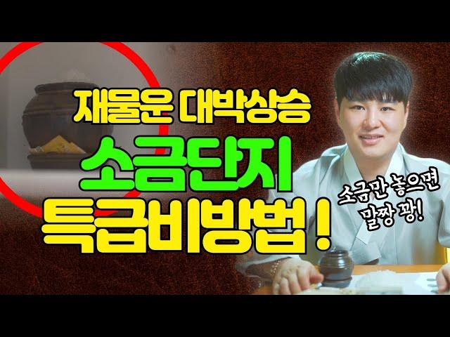 초간단! 효과만점! 그동안 꼭꼭 감춰뒀던 재물운 대박상승 소금비방법 공개합니다 /의정부용한점집 [더샤머니즘]