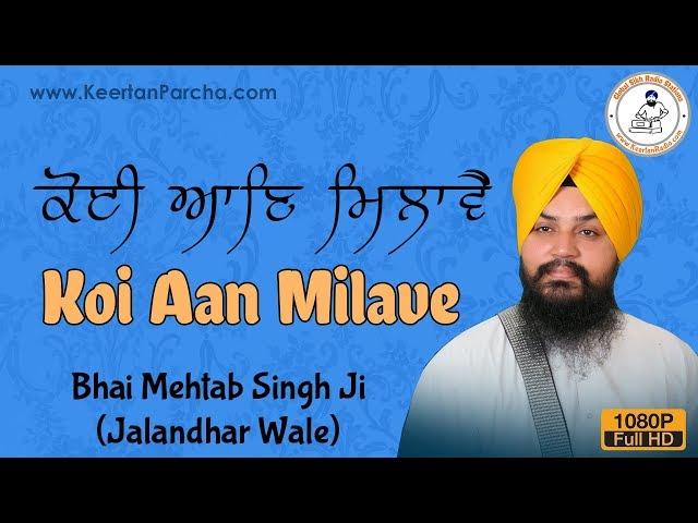 Koi Aan Milave Mera Pritam | Bhai Mehtab Singh | Jalandhar Wale | Gurbani Kirtan | Full HD Video