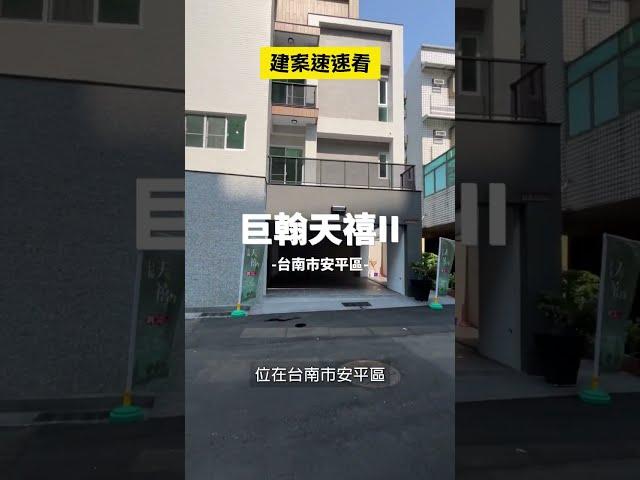 #巨翰天禧II #巨翰開發 #台南市安平區成屋電梯別墅   房地王-新建案、新成屋