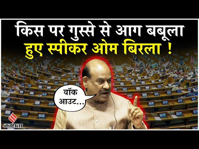 Sansad Budget Session: Lok Sabha में हुआ हंगामा, तो गुस्साए Om Birla ने सांसदों पर कर दी कार्रवाई !