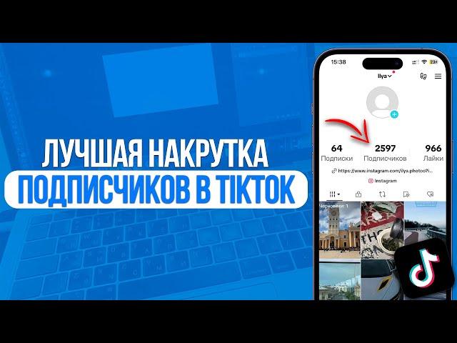 Как накрутить подписчиков в ТикТок? Лучший Способ в TikTok 2024