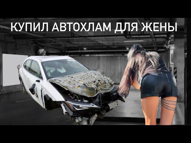 Купил Автохлам для жены ‍️