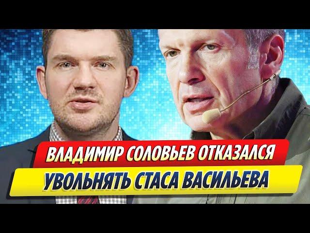 Соловьев отказался увольнять блогера Стаса Васильева