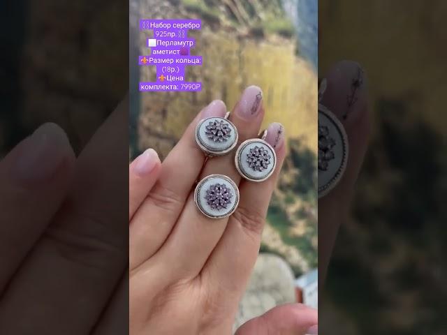 ️Набор серебро 925пр.️⬜Перламутр аметист🟪️Ват сап: +79280828584