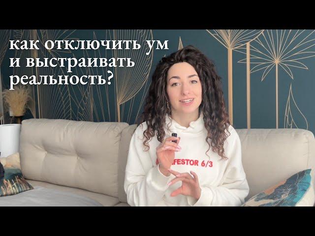 Как отключить ум, Как выстроить новую реальность? Можно ли вообще выйти из матрицы?