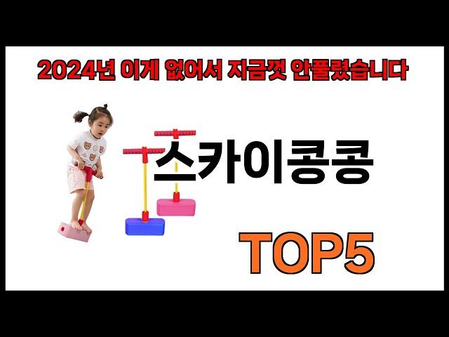 [스카이콩콩 추천]ㅣ쿠팡에서 제일 잘팔리는 스카이콩콩 BEST 5 추천해드립니다