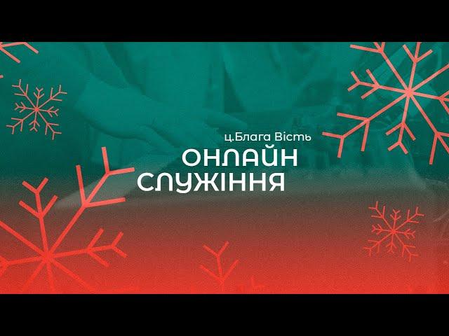 НАЖИВО! Недільне служіння  церква Блага Вість - 09.01.2022