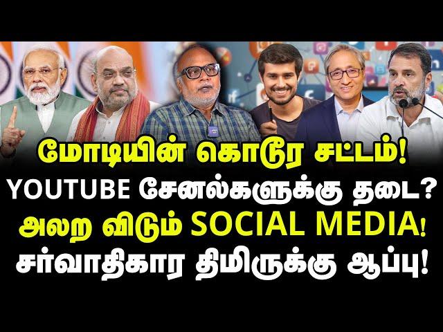 மோடியின் கொடூர சட்டம்!| Youtube சேனல்களுக்கு தடை?| பாஜகவை அலற விடும் Social Media!| Journalist Mani